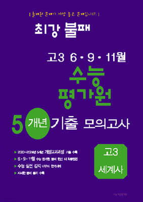 최강불패 6·9·11월 수능 평가원 5개년 기출모의고사 고3 세계사 (2025년)