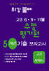 최강불패 6·9·11월 수능 평가원 5개년 기출모의고사 고3 세계사 (2025년)