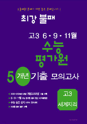 최강불패 6·9·11월 수능 평가원 5개년 기출모의고사 고3 세계지리 (2025년)