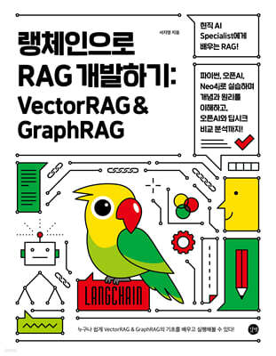 랭체인으로 RAG 개발하기: VectorRAG & GraphRAG