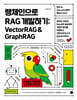 랭체인으로 RAG 개발하기: VectorRAG & GraphRAG