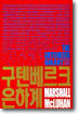 [교재특별판] 구텐베르크 은하계