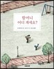 [중고-최상] 할머니 어디 계세요?