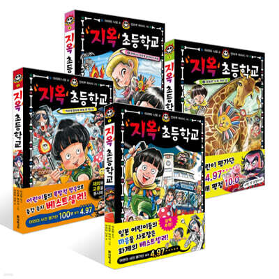 지옥 초등학교 1~4권 세트