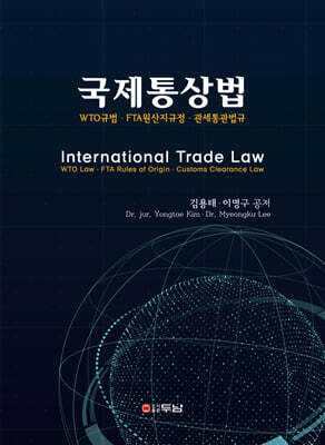 국제통상법