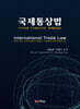 국제통상법