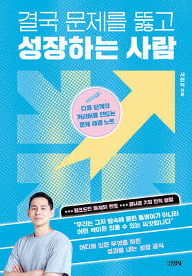 결국 문제를 뚫고 성장하는 사람