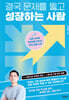 결국 문제를 뚫고 성장하는 사람