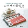 손뜨개 소품집 3 (Knit Love 공모전 수상작)