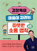 김창옥의 마음이 자라는 따뜻한 소통 법칙 45