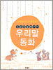 알쏭달쏭 80가지 우리말 동화
