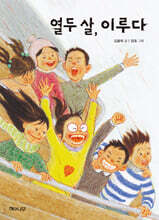 열두 살, 이루다