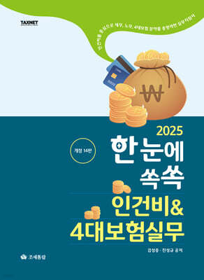 2025 한눈에쏙쏙 인건비 & 4대보험실무