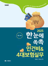 2025 한눈에쏙쏙 인건비 &amp; 4대보험실무