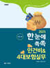 2025 한눈에쏙쏙 인건비 & 4대보험실무