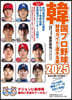韓國プロ野球觀戰ガイド&選手名鑑 2025