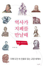 역사가 지폐를 만날 때