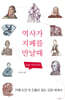 역사가 지폐를 만날 때