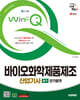 2025 시대에듀 Win-Q 바이오화학제품제조산업기사 필기 단기합격