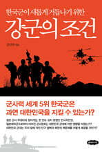 강군의 조건