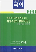 (글동산 국어) 현대소설의 이해와 감상 1