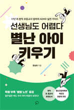 선생님도 어렵다 별난 아이 키우기