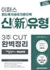 2025 이패스 펀드투자권유자문인력 신(新)유형 3주 CUT완벽정리(개념정리+핵심문제)