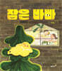 잠은 바빠