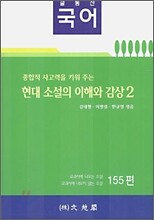 (글동산 국어) 현대소설의 이해와 감상 2