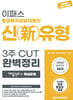 2025 이패스 증권투자권유대행인 신(新)유형 3주 CUT 완벽정리(개념정리+핵심문제)