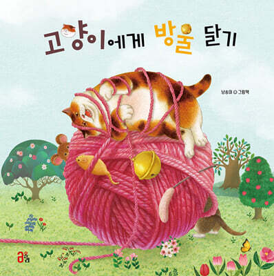 고양이에게 방울 달기