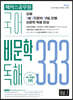 해커스공무원 국어 비문학 독해 333 Vol 1