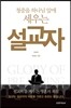 청중을 하나님 앞에 세우는 설교자