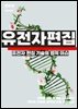 유전자 편집 기술의 법적 이슈