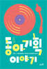 동아기획 이야기