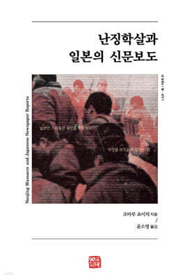 난징학살과 일본의 신문보도