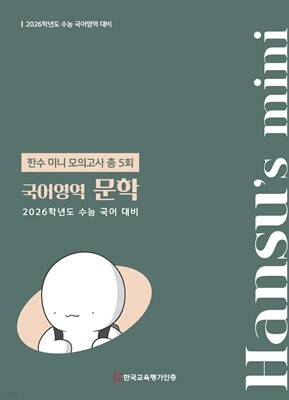 2026 한수 국어 미니모의고사 문학 (2025년)