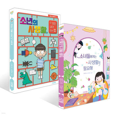 소녀들에게는 사생활이 필요해 + 소년의 사생활, 더 멋진 내가 되는 법 세트