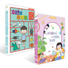 소녀들에게는 사생활이 필요해 + 소년의 사생활, 더 멋진 내가 되는 법 세트