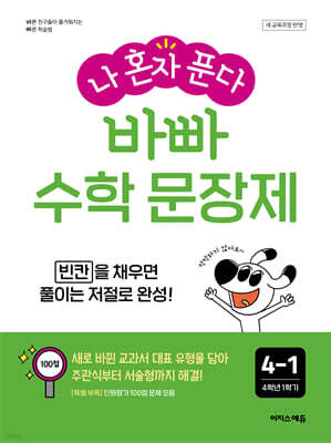 나 혼자 푼다 바빠 수학 문장제 4-1 (2025년)