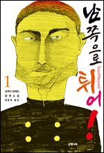 남쪽으로 튀어! 1