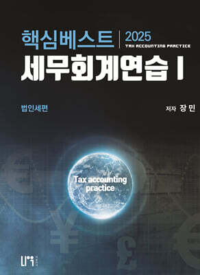 2025 핵심베스트 세무회계연습 1
