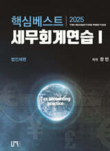 2025 핵심베스트 세무회계연습 1