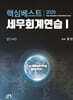 2025 핵심베스트 세무회계연습 1