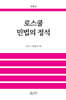 로스쿨 민법의 정석