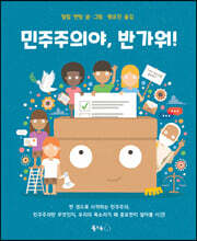 민주주의야, 반가워!