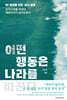 어떤 행동은 나라를 바꾼다