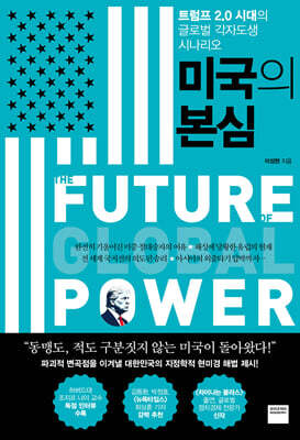 미국의 본심