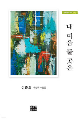 내 마음 둘 곳은