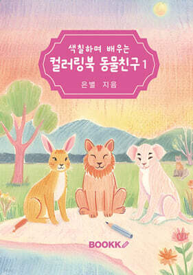색칠하며 배우는 컬러링북 동물친구 1